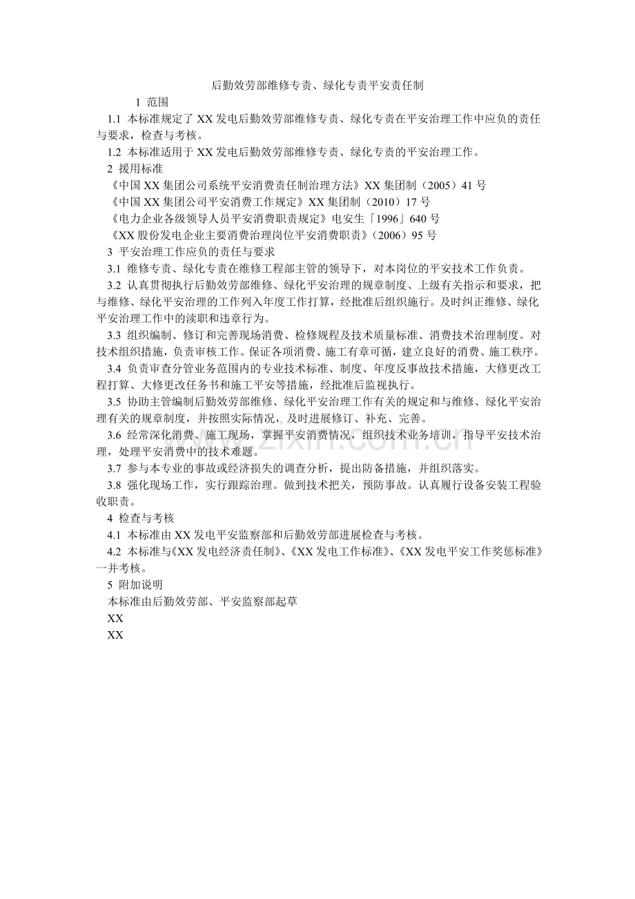 后勤服务部维修专责、绿化专责安全责任制.doc_第1页