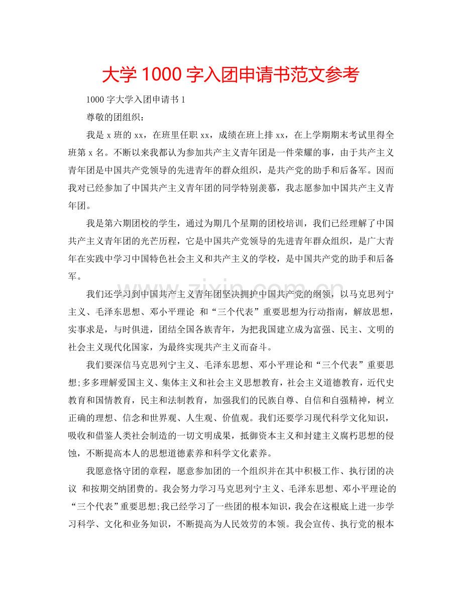 大学1000字入团申请书范文参考.doc_第1页