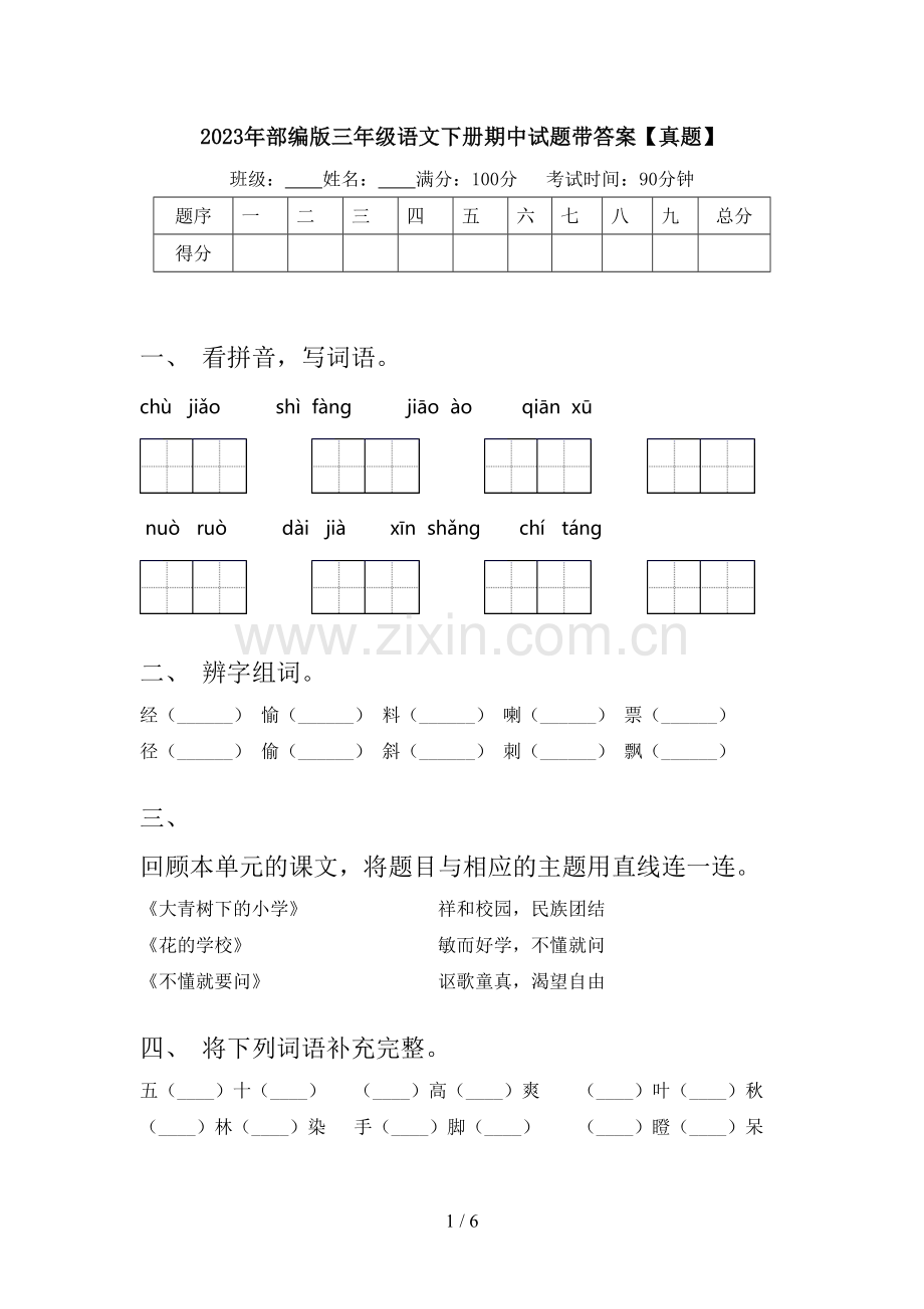 2023年部编版三年级语文下册期中试题带答案【真题】.doc_第1页