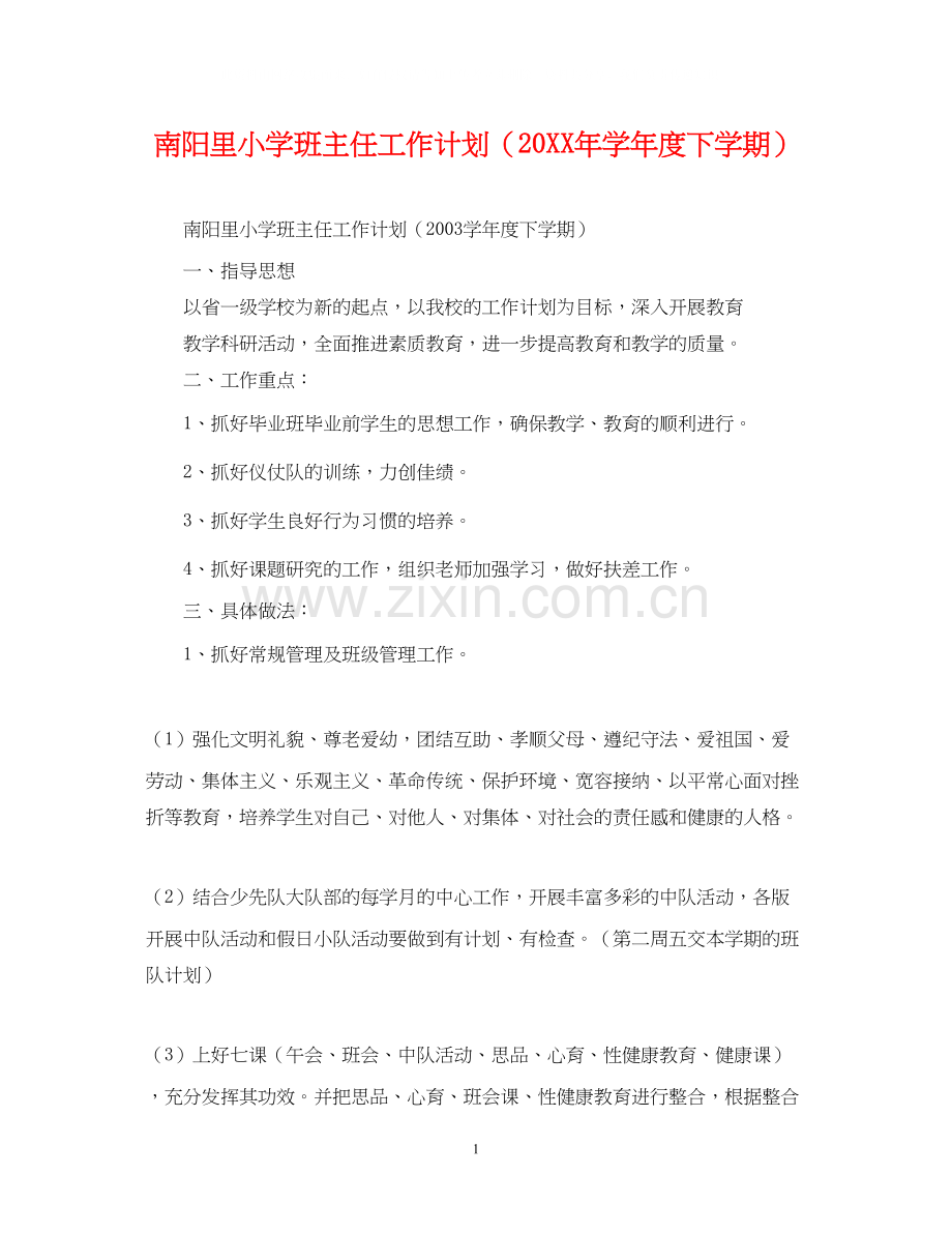 南阳里小学班主任工作计划（学年度下学期）2.docx_第1页