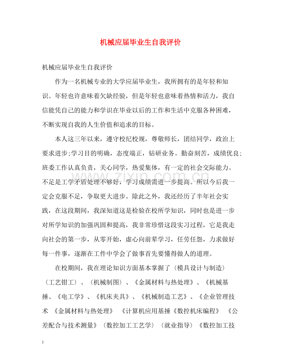 机械应届毕业生自我评价.docx_第1页