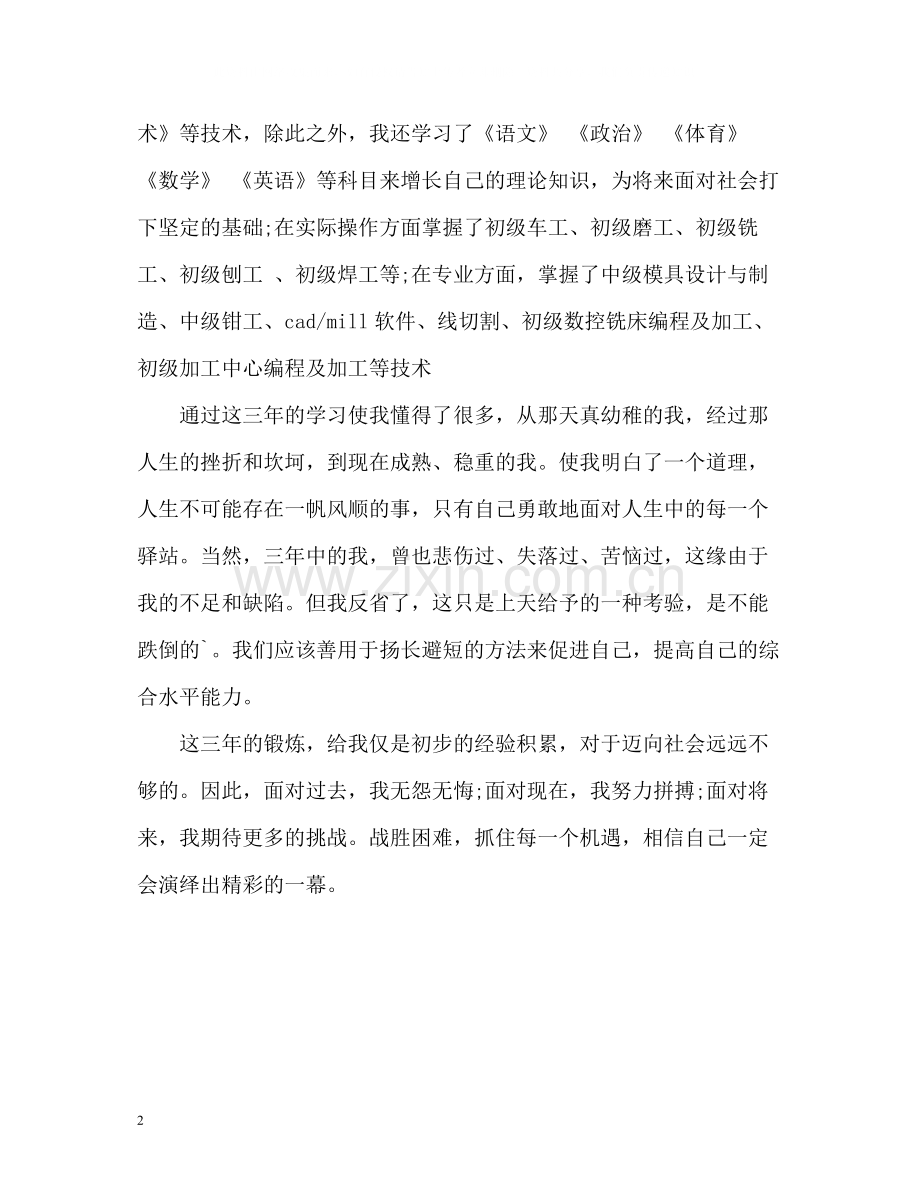 机械应届毕业生自我评价.docx_第2页