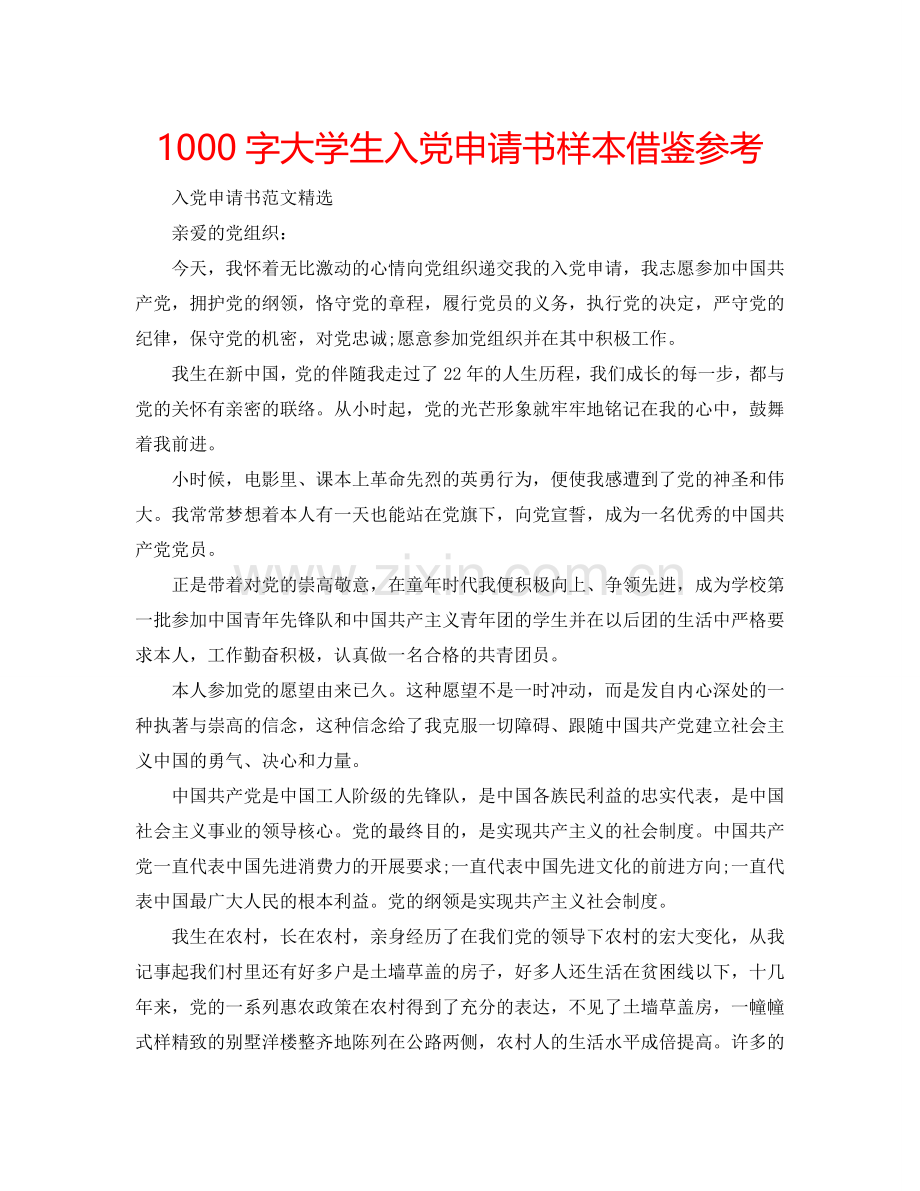 1000字大学生入党申请书样本借鉴参考.doc_第1页