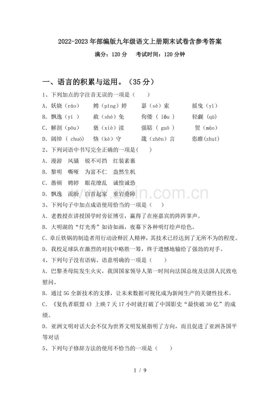 2022-2023年部编版九年级语文上册期末试卷含参考答案.doc_第1页