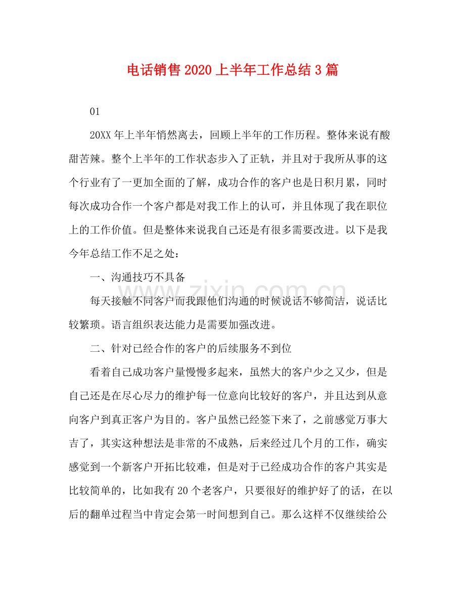 电话销售上半年工作总结3篇.docx_第1页