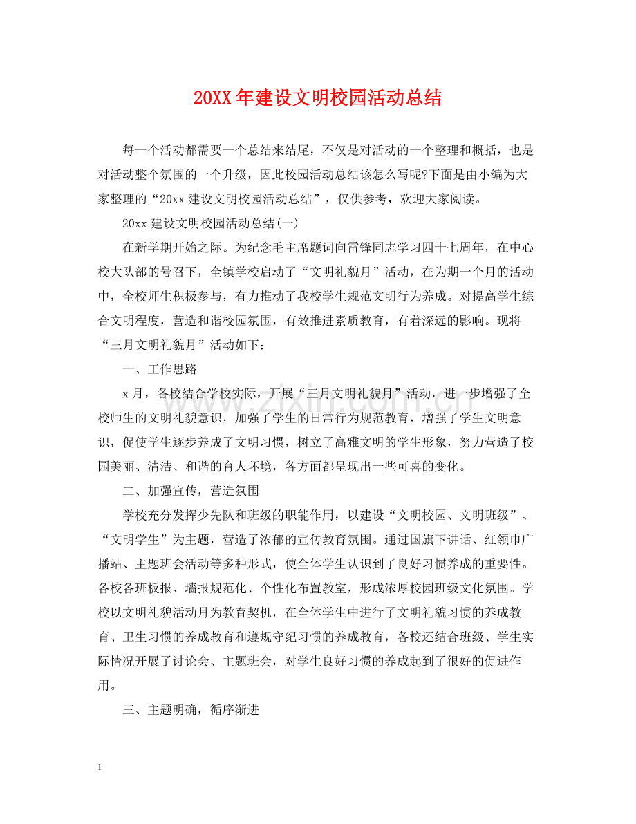 建设文明校园活动总结.docx_第1页