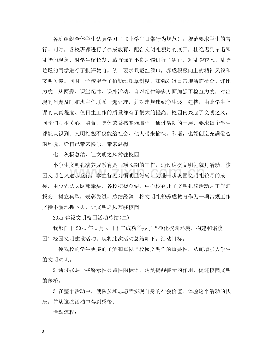 建设文明校园活动总结.docx_第3页