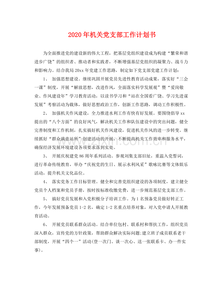 2020年机关党支部工作计划书 .docx_第1页