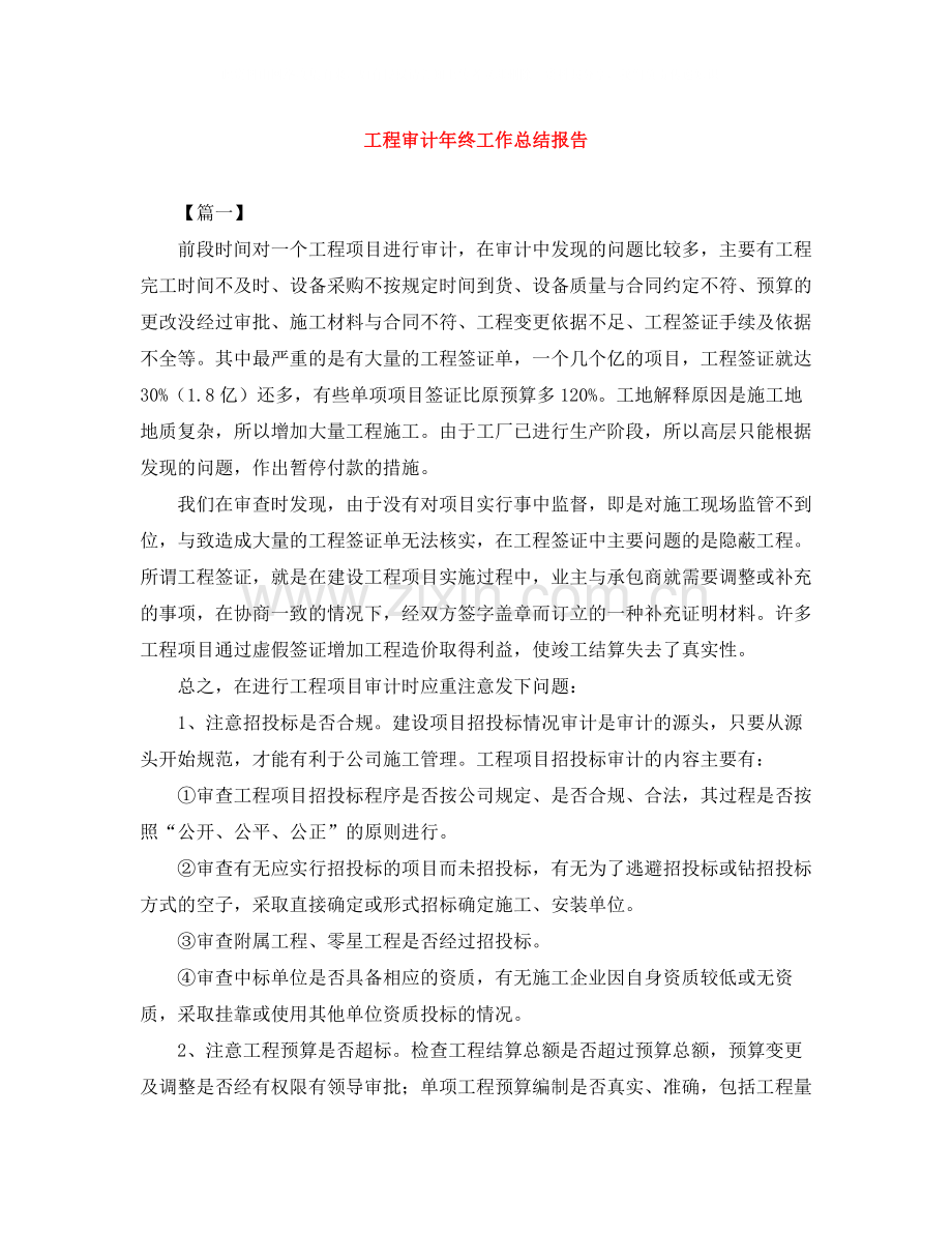 工程审计年终工作总结报告.docx_第1页