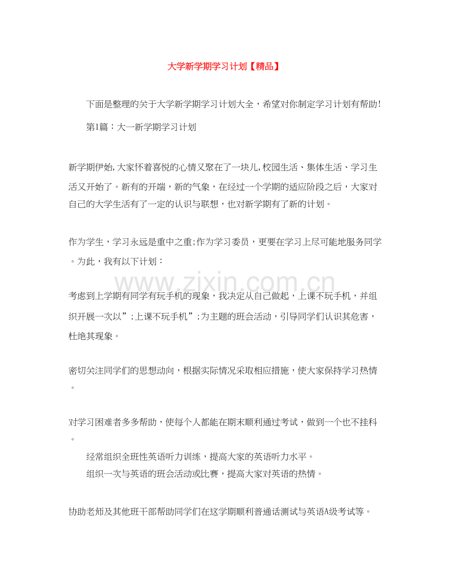 大学新学期学习计划3.docx_第1页