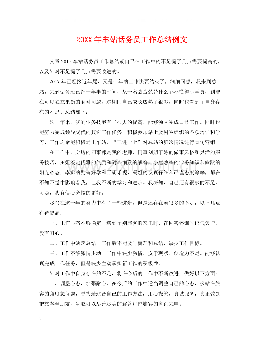 车站话务员工作总结例文2.docx_第1页