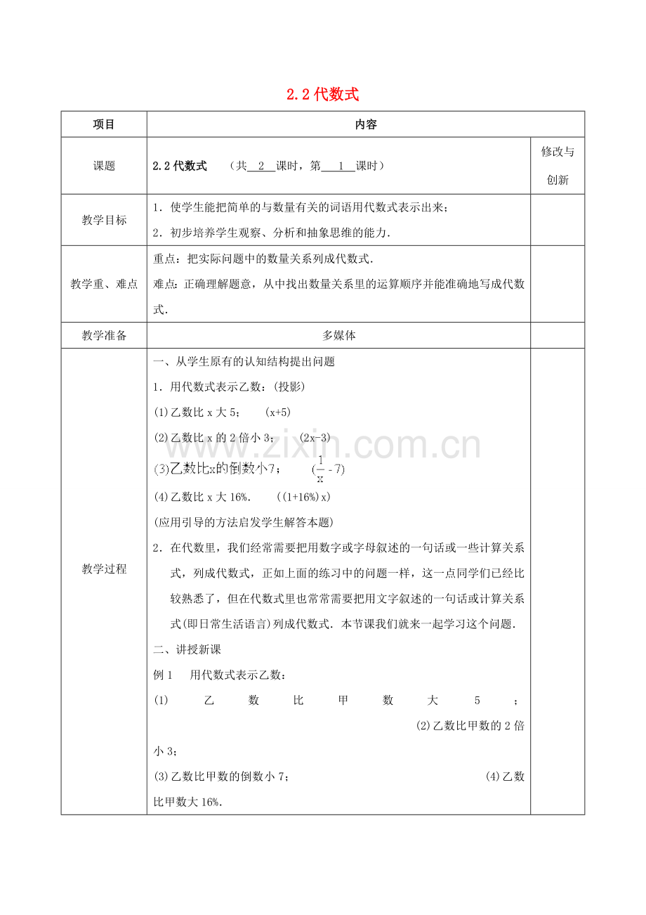 七年级数学上册 2.1.1 代数式教案 （新版）沪科版-（新版）沪科版初中七年级上册数学教案.doc_第1页