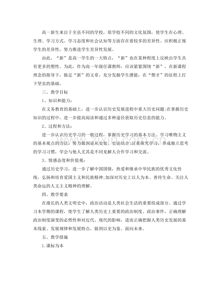 高一历史教学工作计划范文 .docx_第2页