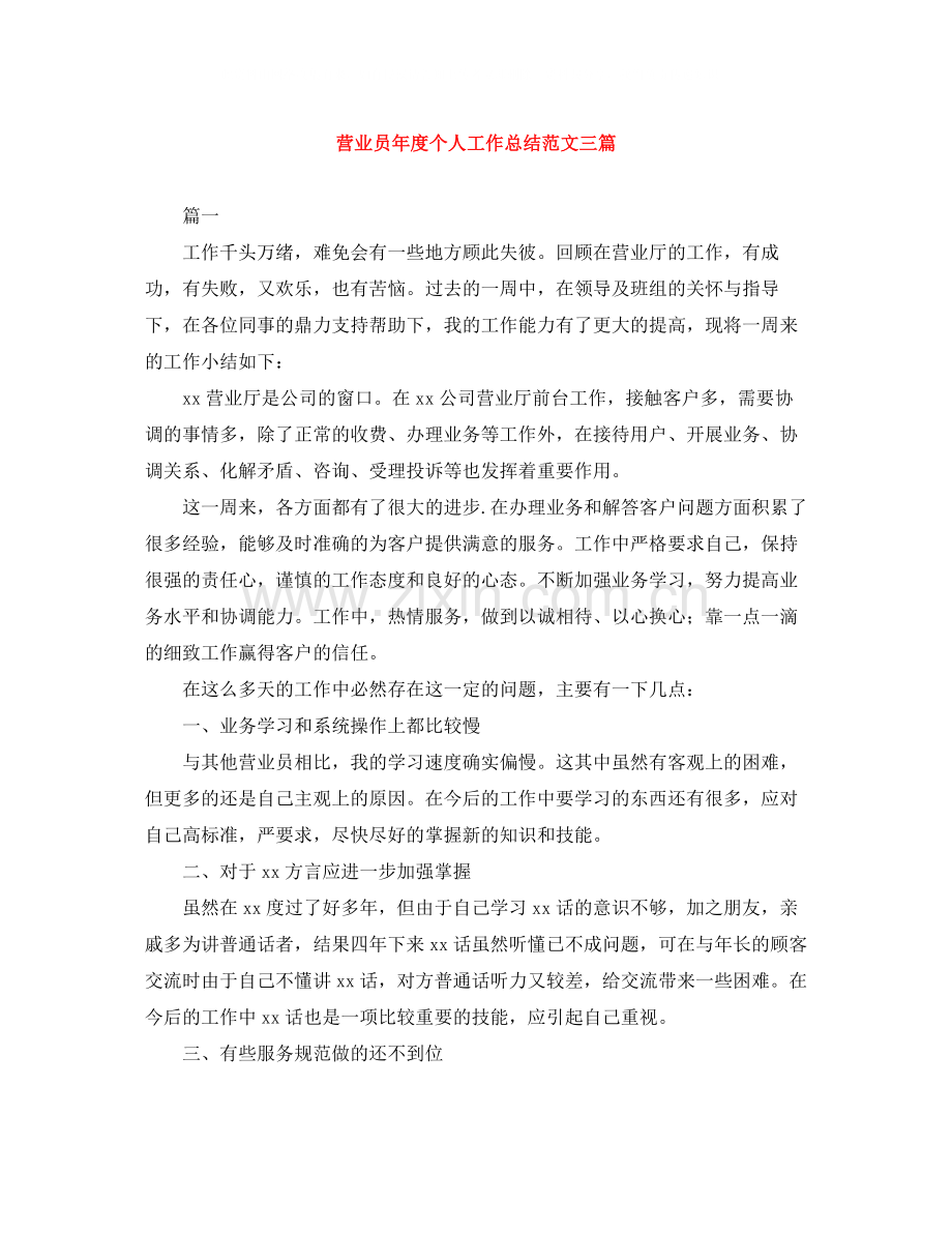 营业员年度个人工作总结范文三篇.docx_第1页