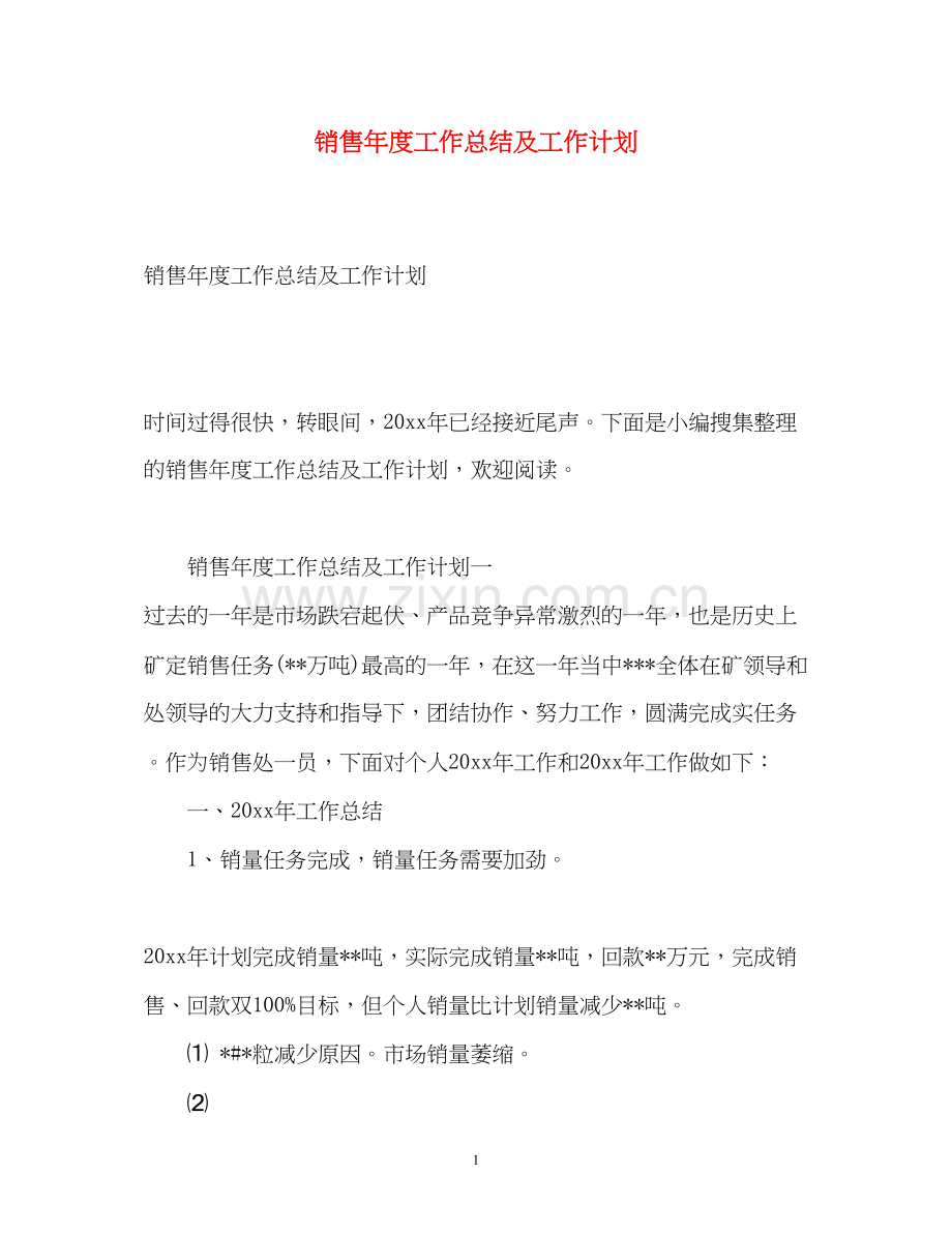 销售年度工作总结及工作计划.docx_第1页