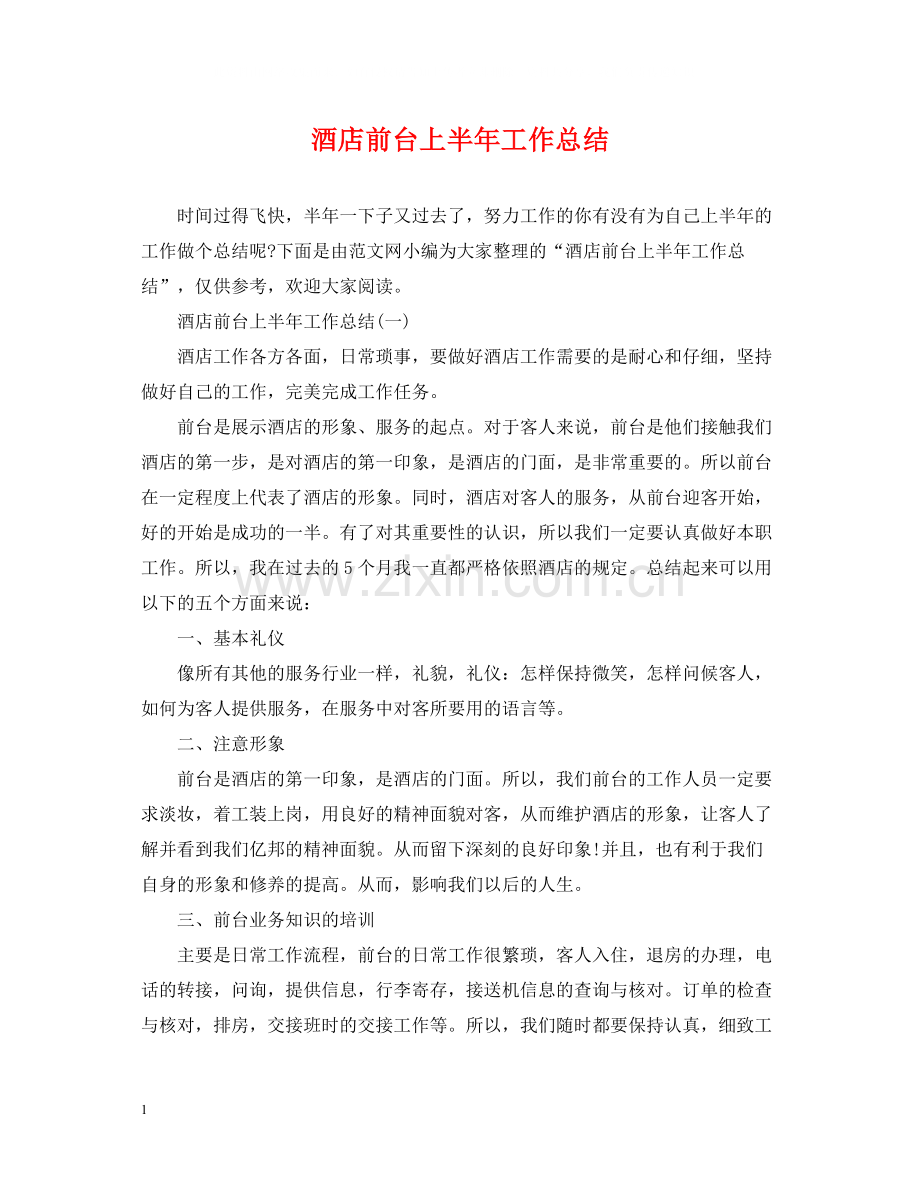 酒店前台上半年工作总结2.docx_第1页