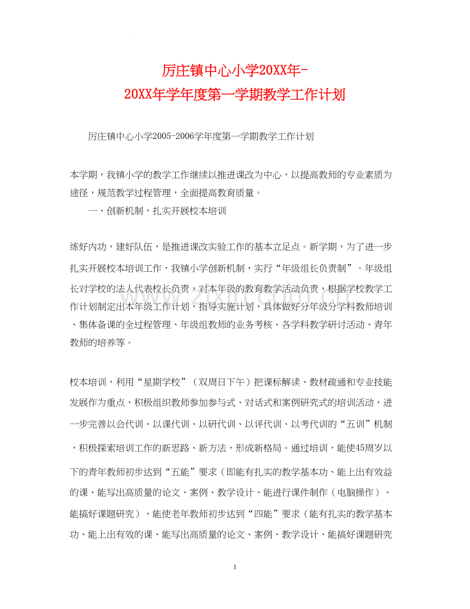 厉庄镇中心小学学年度第一学期教学工作计划3.docx_第1页