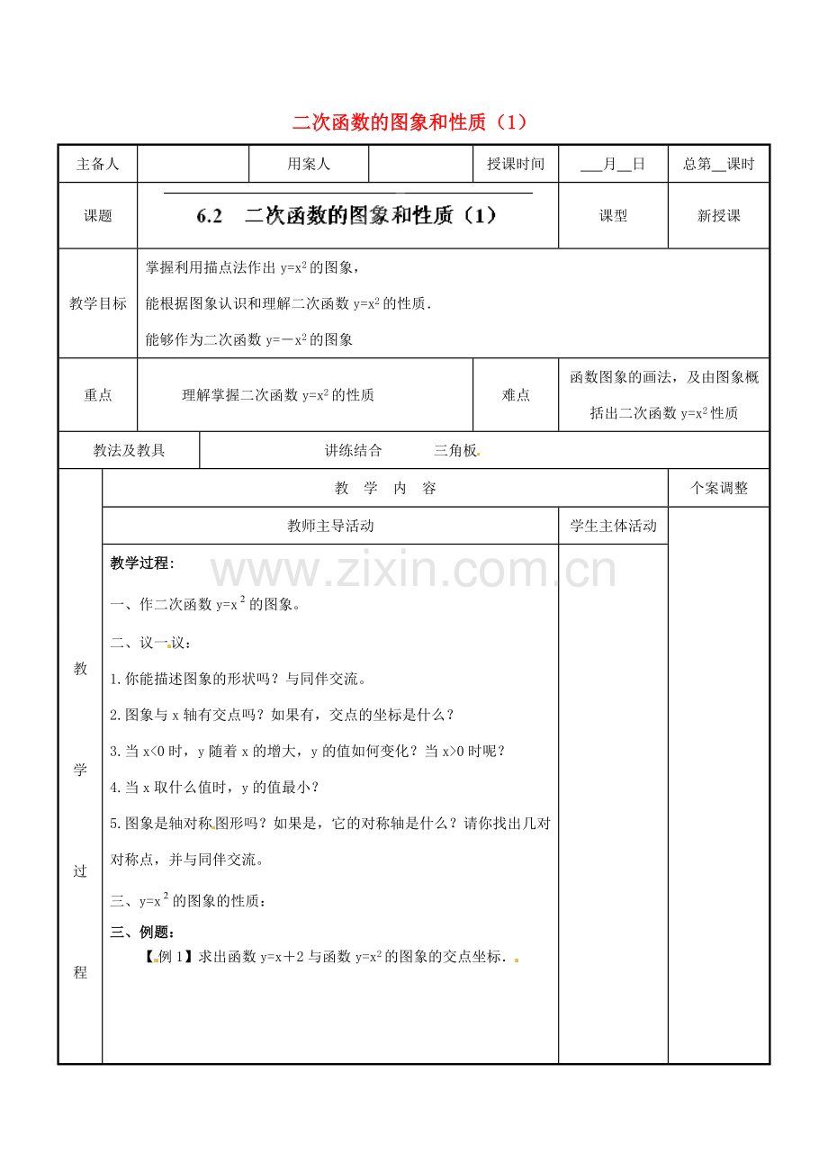 江苏省新沂市第二中学九年级数学下册 6.2 二次函数的图象和性质教案（1） 苏科版.doc_第1页