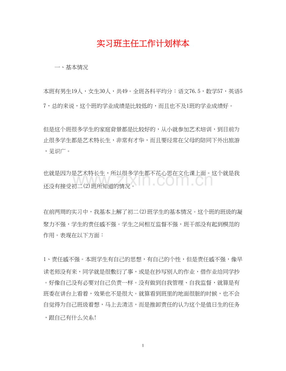 实习班主任工作计划样本.docx_第1页