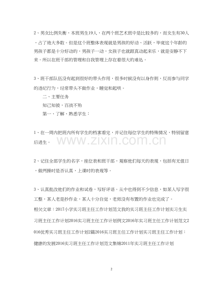 实习班主任工作计划样本.docx_第2页