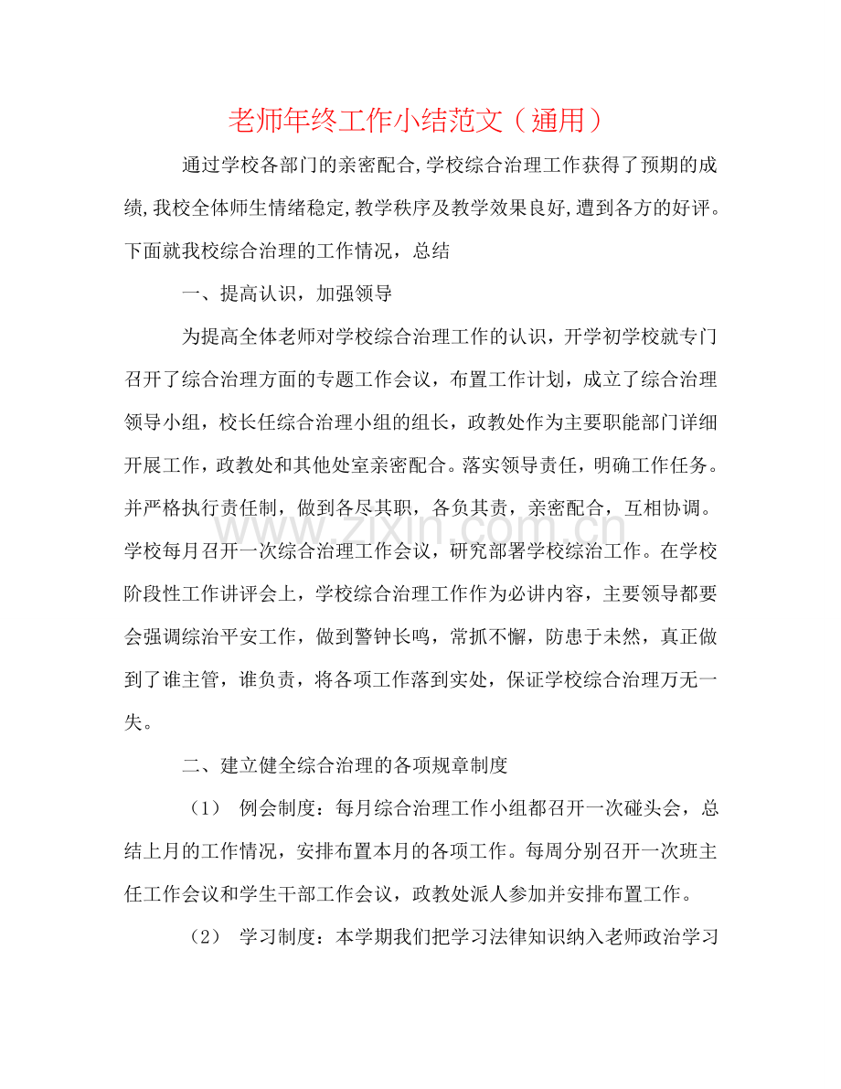 教师年终工作小结范文（通用）.doc_第1页