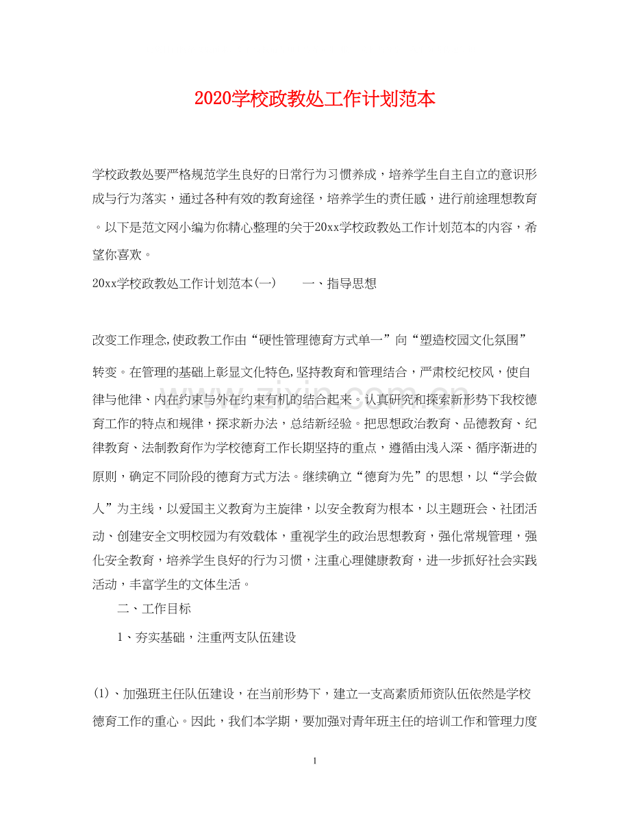 学校政教处工作计划范本.docx_第1页