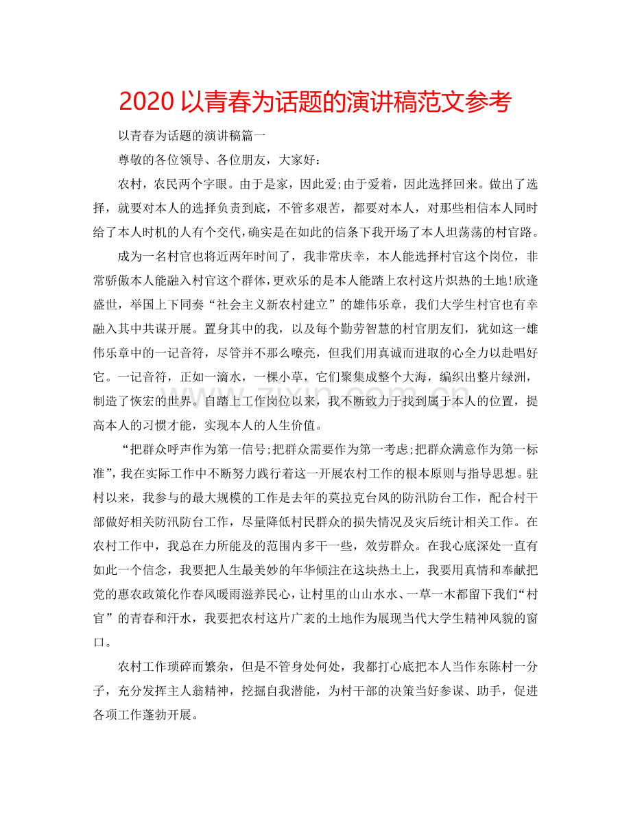 2024以青春为话题的演讲稿范文参考.doc_第1页