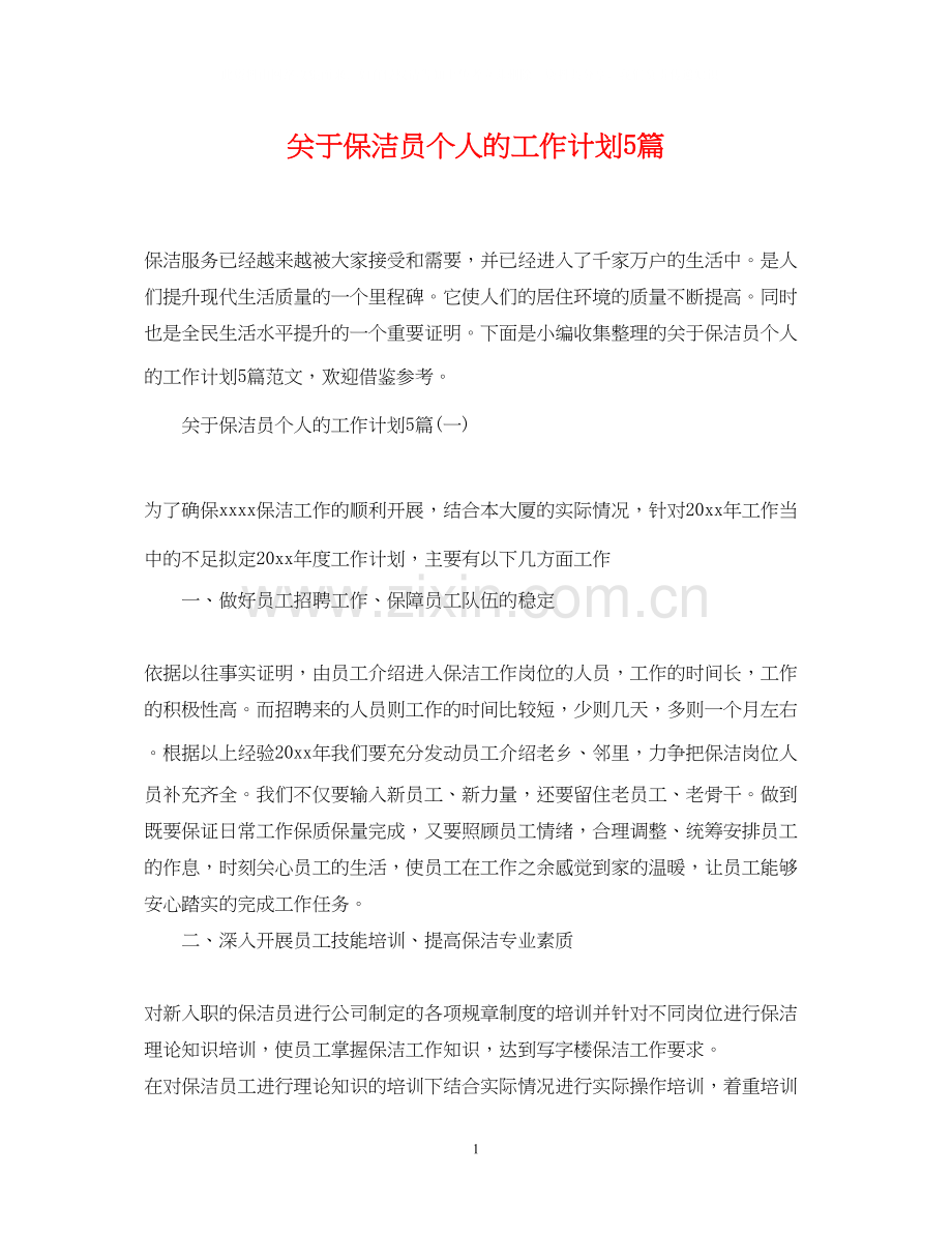 关于保洁员个人的工作计划5篇.docx_第1页