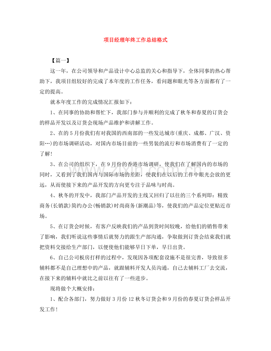 项目经理年终工作总结格式.docx_第1页