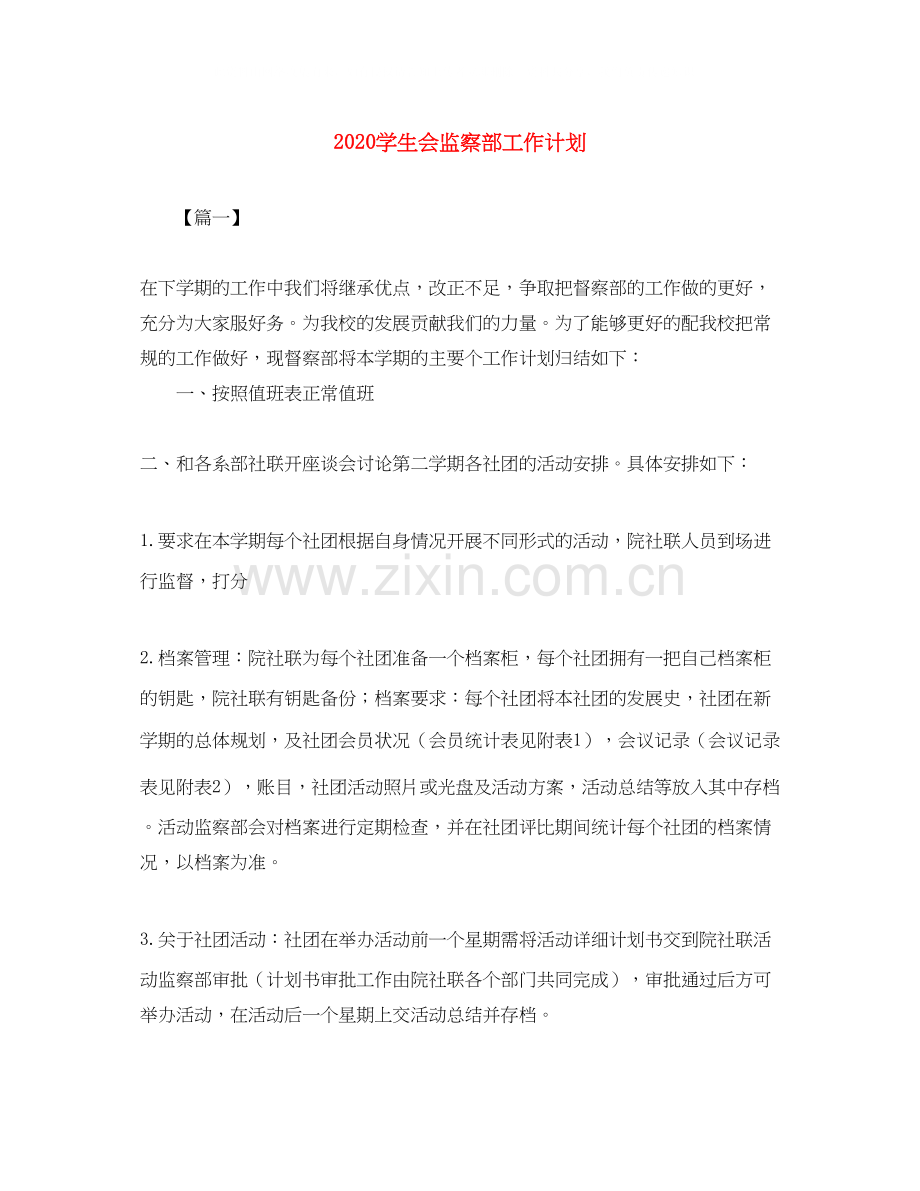 学生会监察部工作计划.docx_第1页