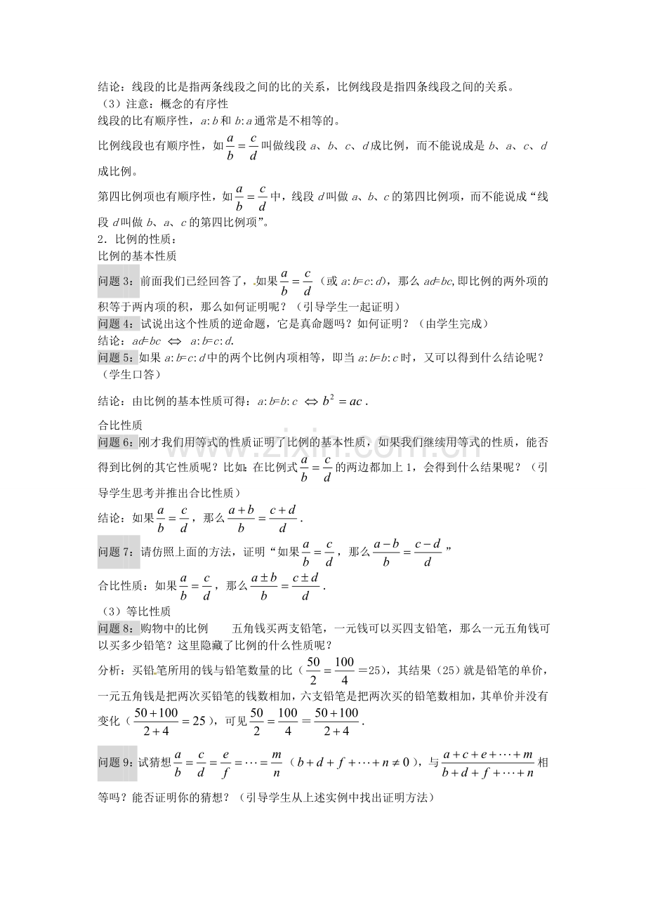 九年级数学上册 22.1 比例线段教案 （新版）沪科版-（新版）沪科版初中九年级上册数学教案.doc_第2页