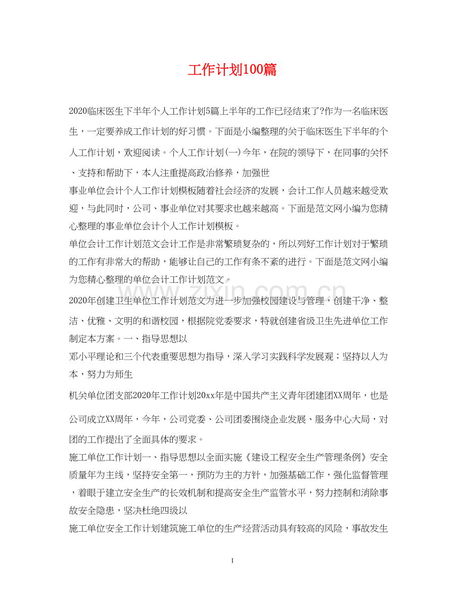 工作计划100篇.docx_第1页