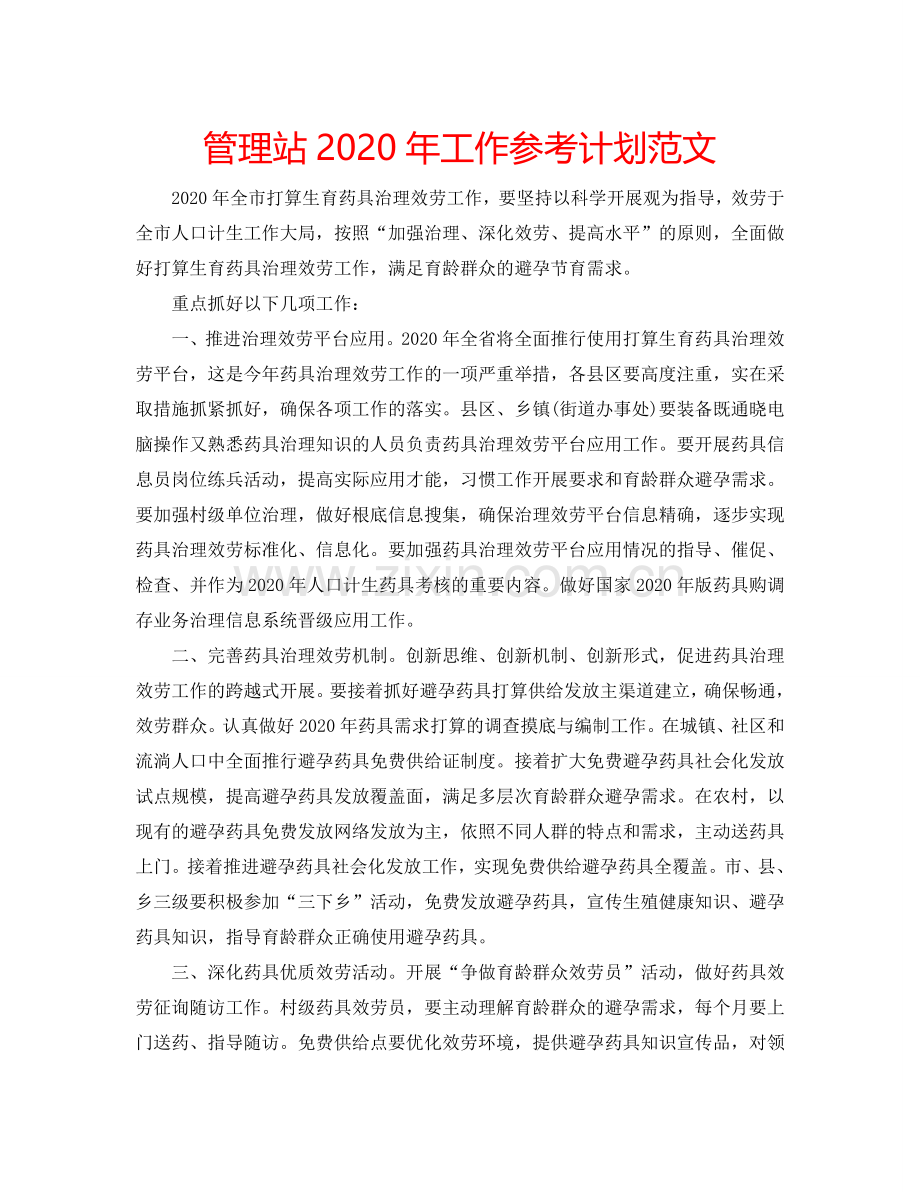 管理站2024年工作参考计划范文.doc_第1页