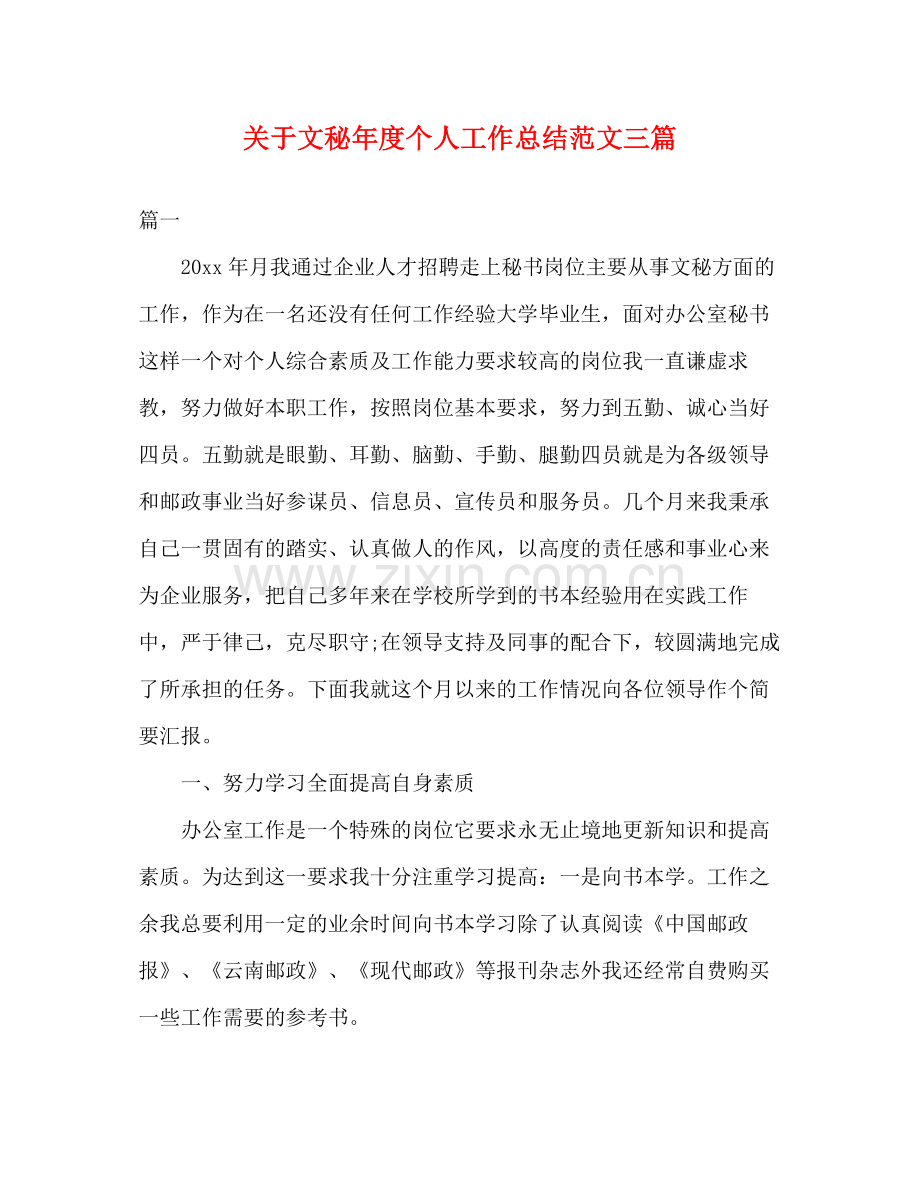 关于文秘年度个人工作总结范文三篇2).docx_第1页