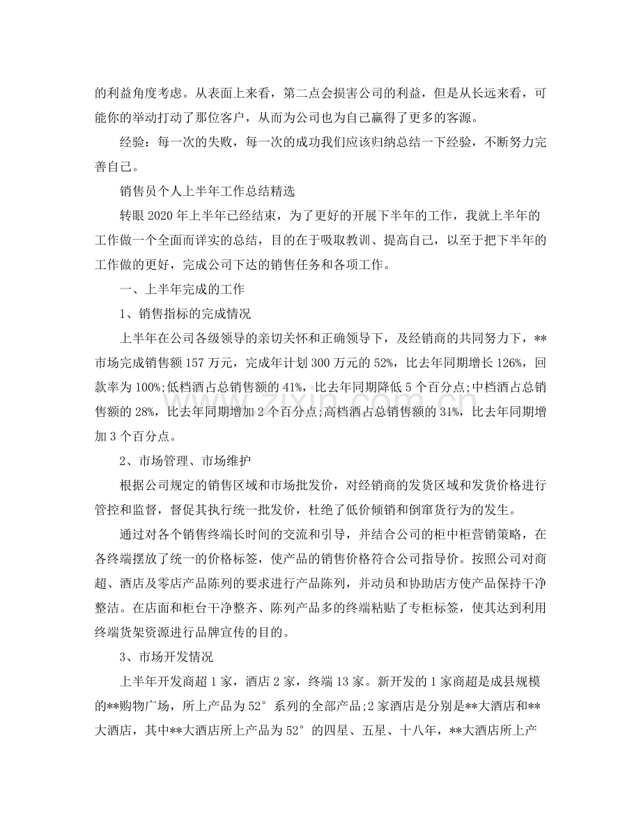 销售员个人上半年的工作总结.docx_第3页