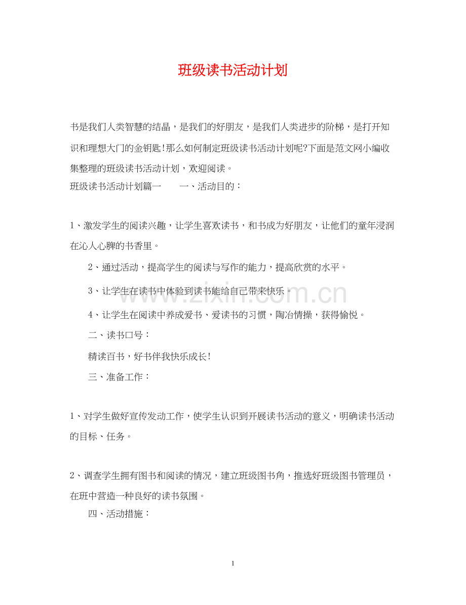 班级读书活动计划.docx_第1页