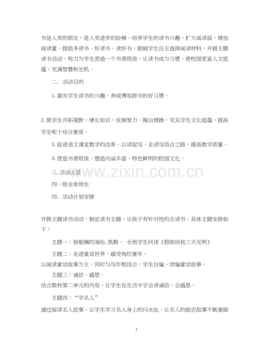 班级读书活动计划.docx_第3页