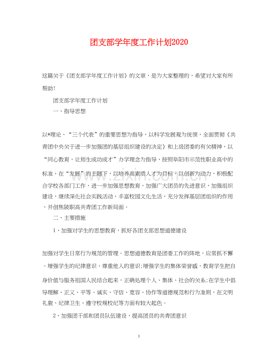 团支部学年度工作计划2.docx_第1页