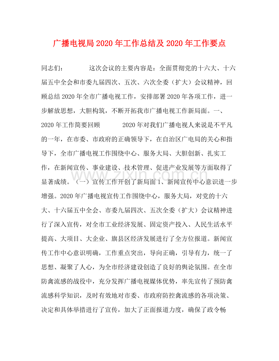 广播电视局年工作总结及年工作要点.docx_第1页