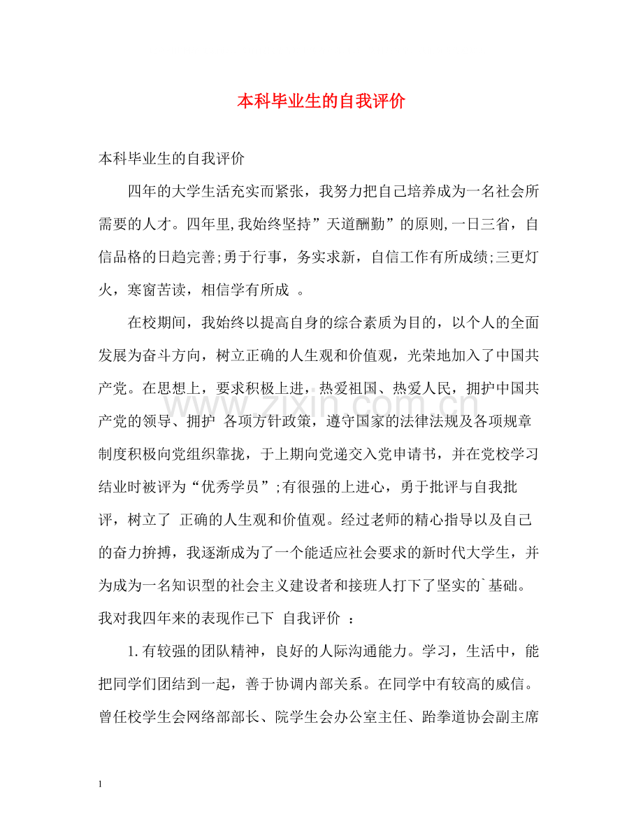 本科毕业生的自我评价.docx_第1页