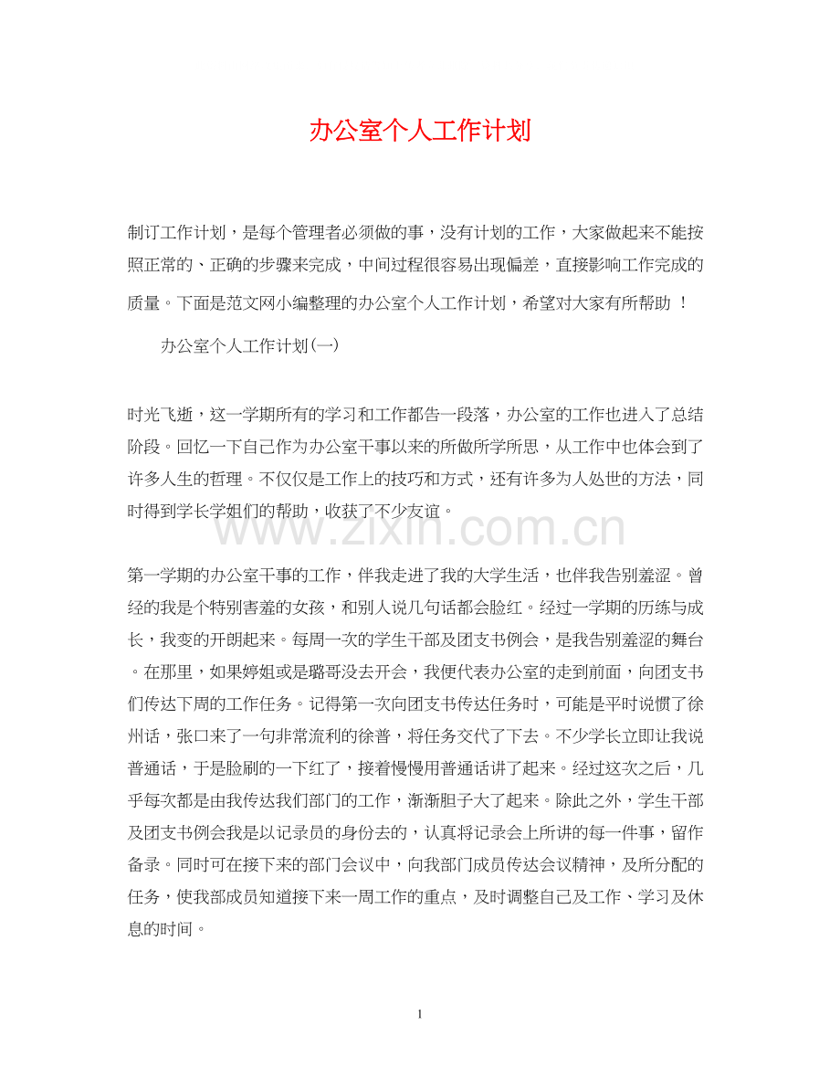 办公室个人工作计划2.docx_第1页