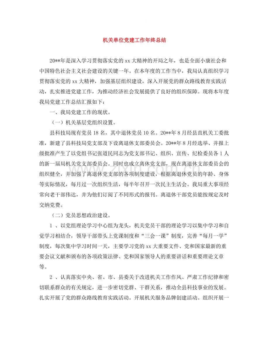 机关单位党建工作年终总结.docx_第1页