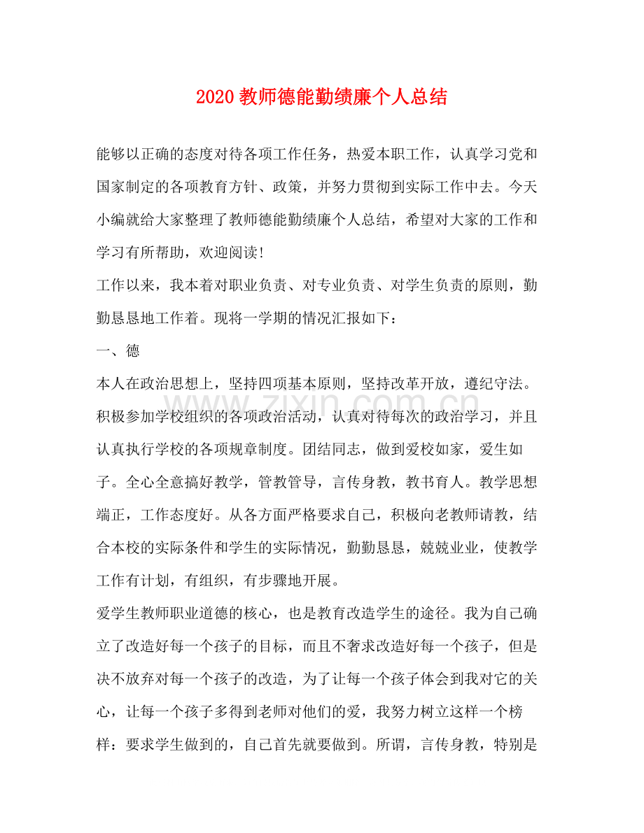 教师德能勤绩廉个人总结.docx_第1页