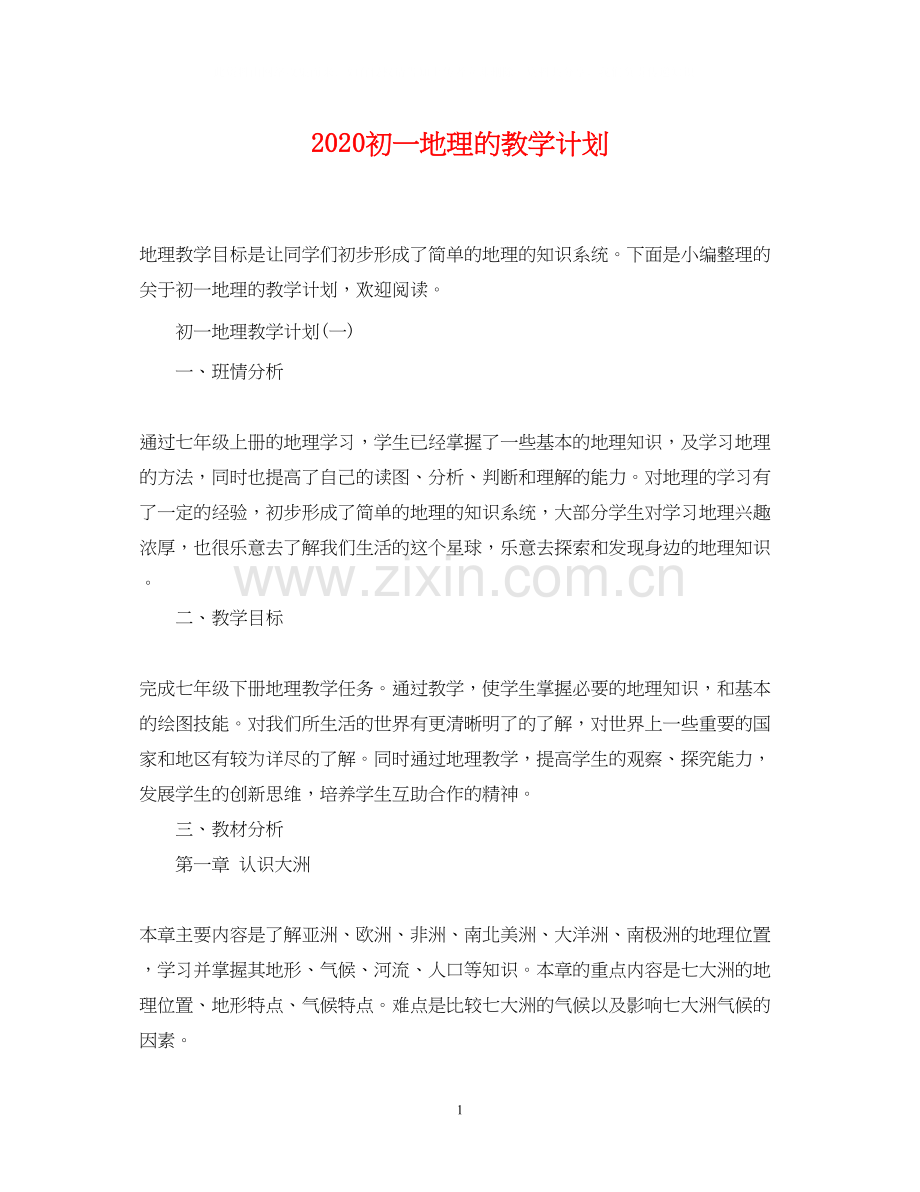 初一地理的教学计划.docx_第1页