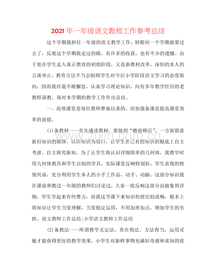 2024年一年级语文教师工作参考总结.doc_第1页