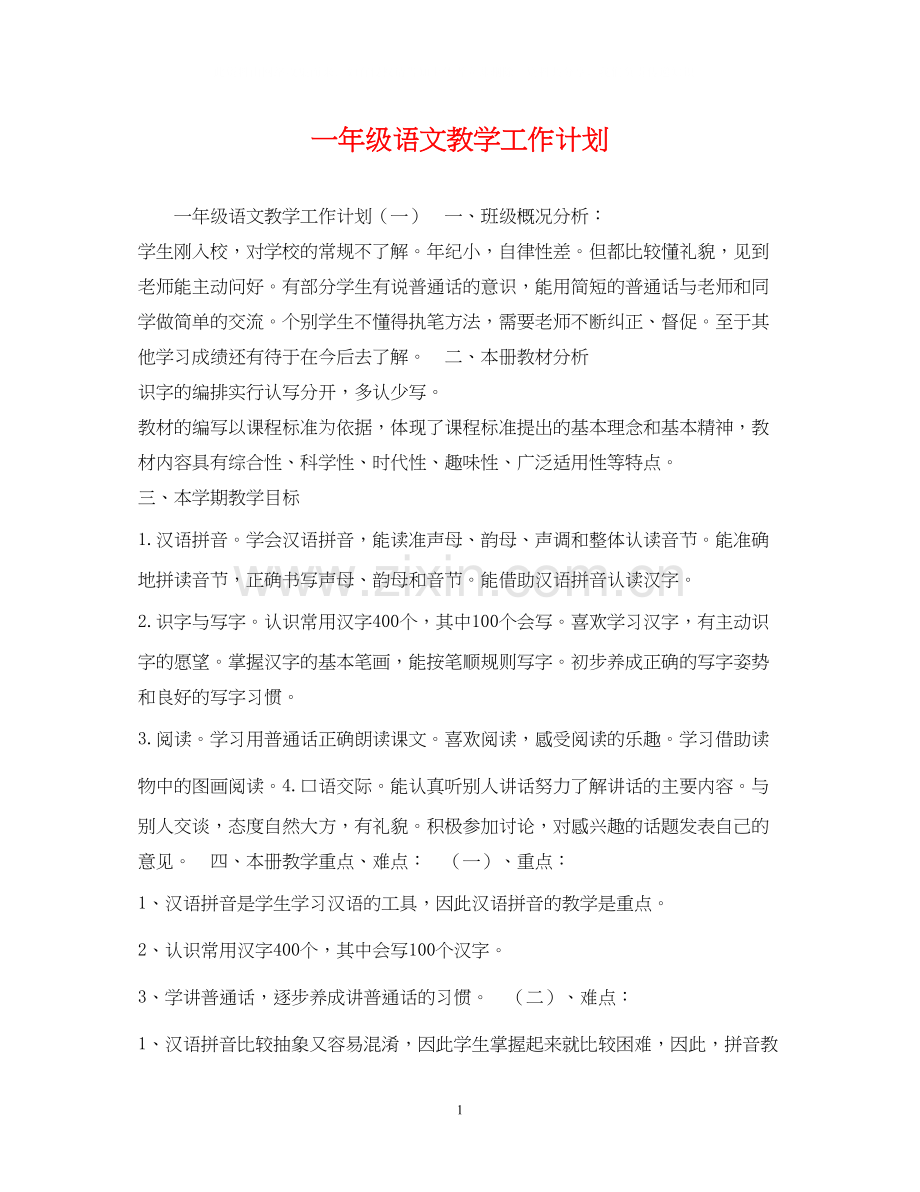 一年级语文教学工作计划.docx_第1页