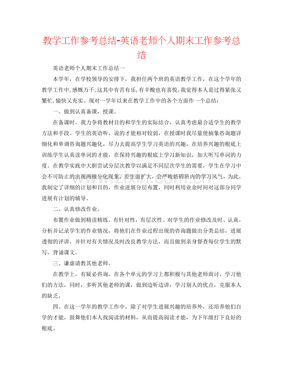 教学工作参考总结-英语教师个人期末工作参考总结.doc_第1页