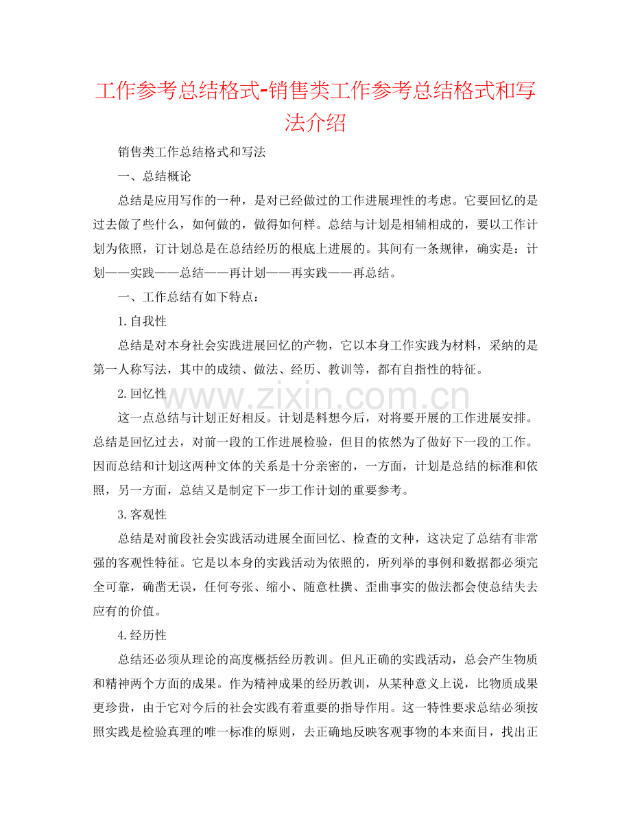 工作参考总结格式-销售类工作参考总结格式和写法介绍.doc_第1页