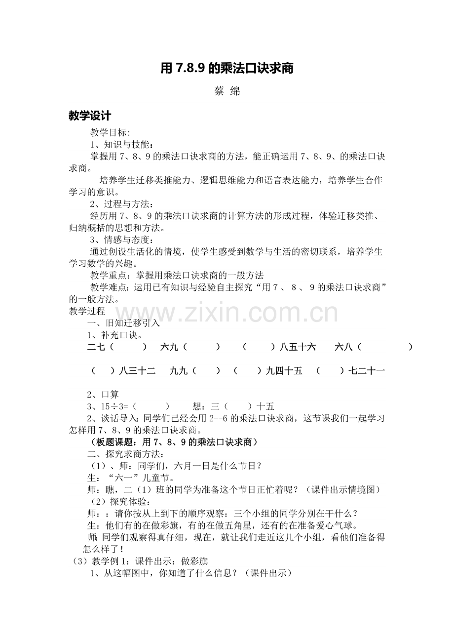 小学数学人教2011课标版二年级用789的乘法口诀求商教学.doc_第1页