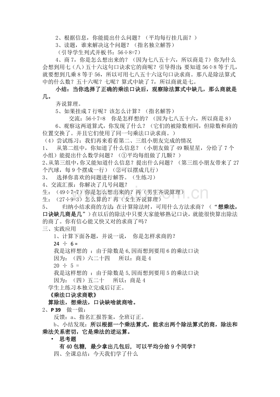 小学数学人教2011课标版二年级用789的乘法口诀求商教学.doc_第2页